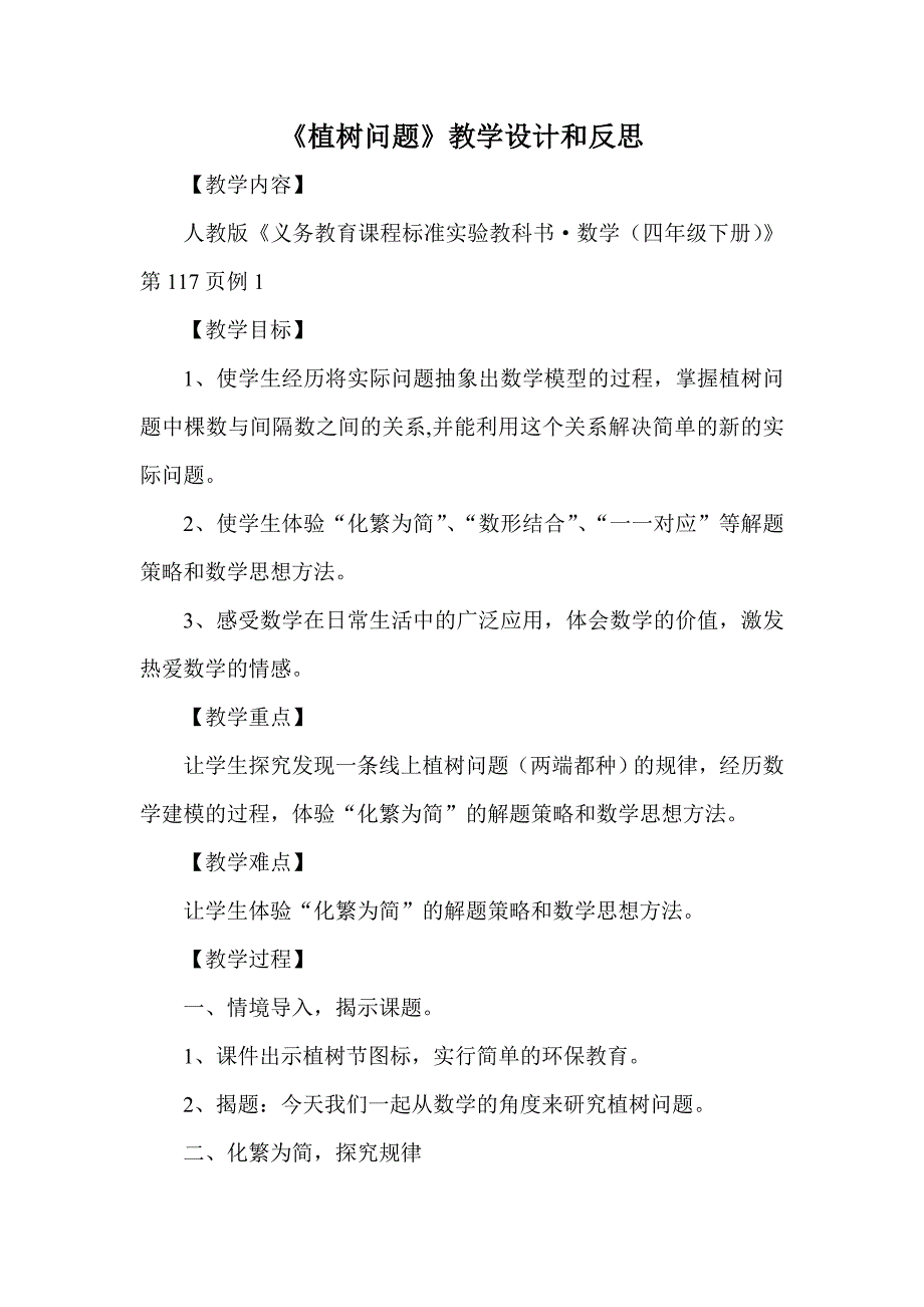 《植树问题》教学设计和反思_第1页