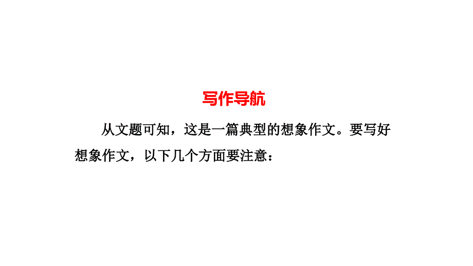 教育部统编版五年级上册语文课件-第四单元-习作、语文园地人教(部编版)-(共25张)_第4页