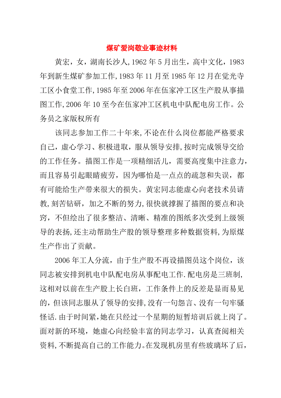 煤矿爱岗敬业事迹材料.doc_第1页