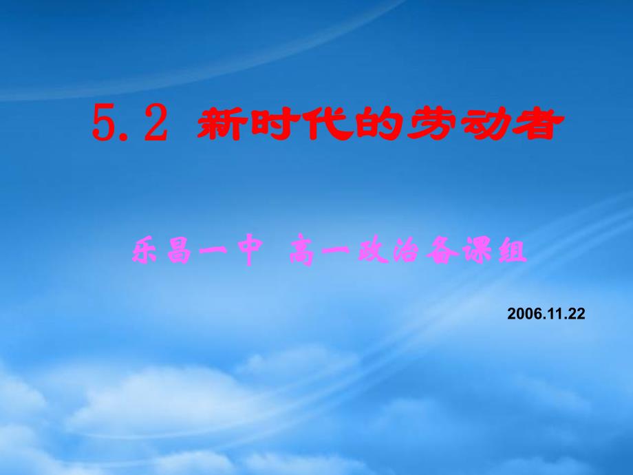 高一政治新时代的劳动者课件新课标人教_第1页