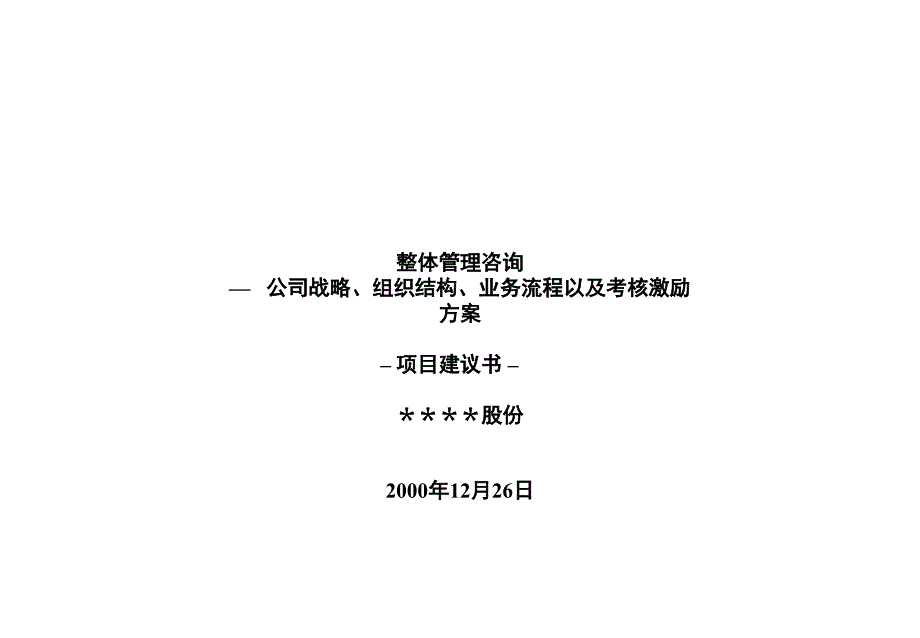 房地产策划常用模板及素材——标准项目建议书模板_第1页