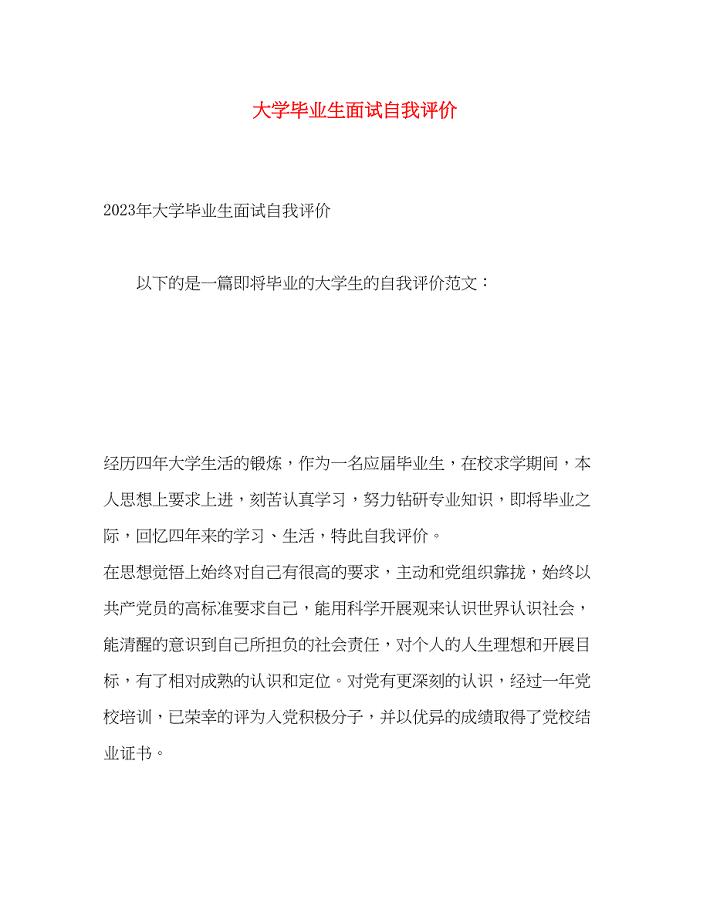 2023年大学毕业生面试自我评价.docx