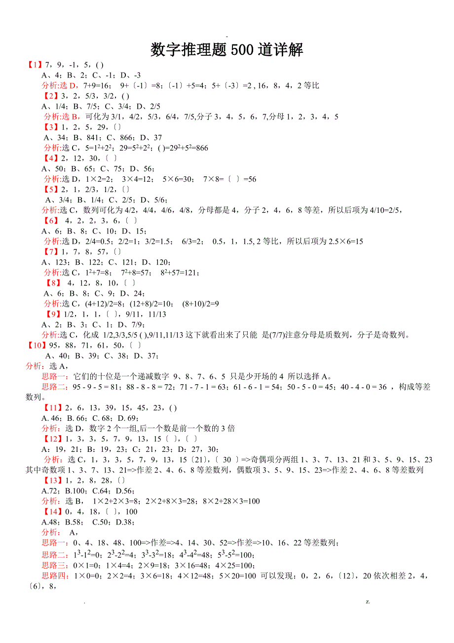 行测：数字推理题100道详解_第1页