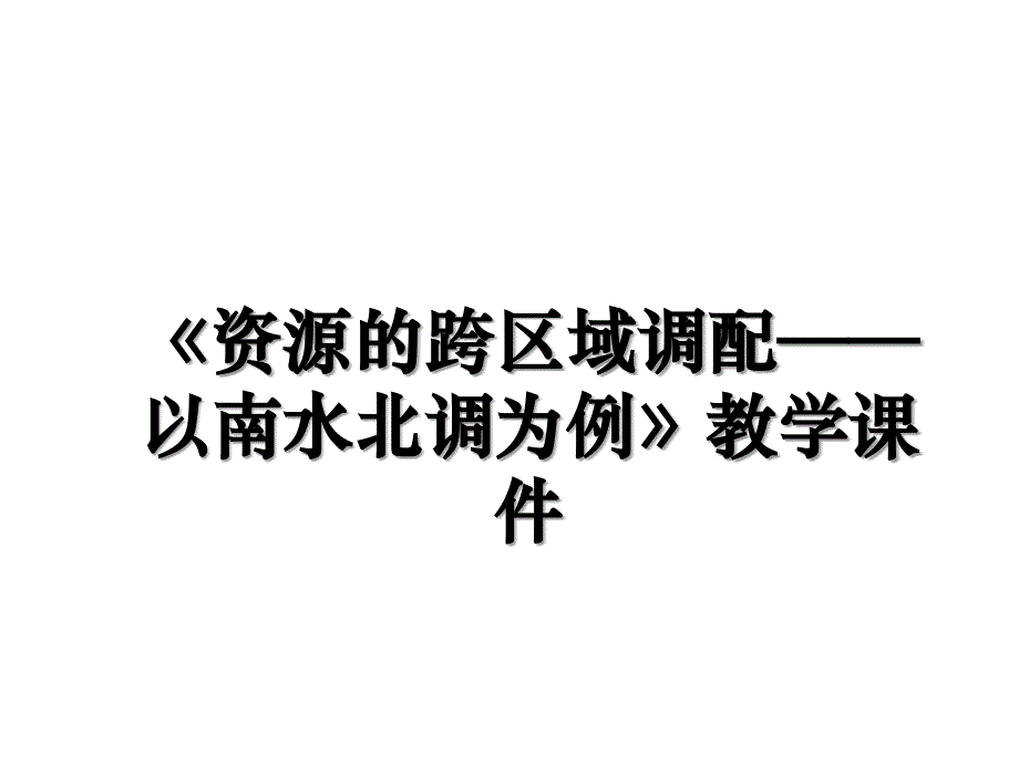 资源的跨区域调配以南水北调为例教学课件_第1页