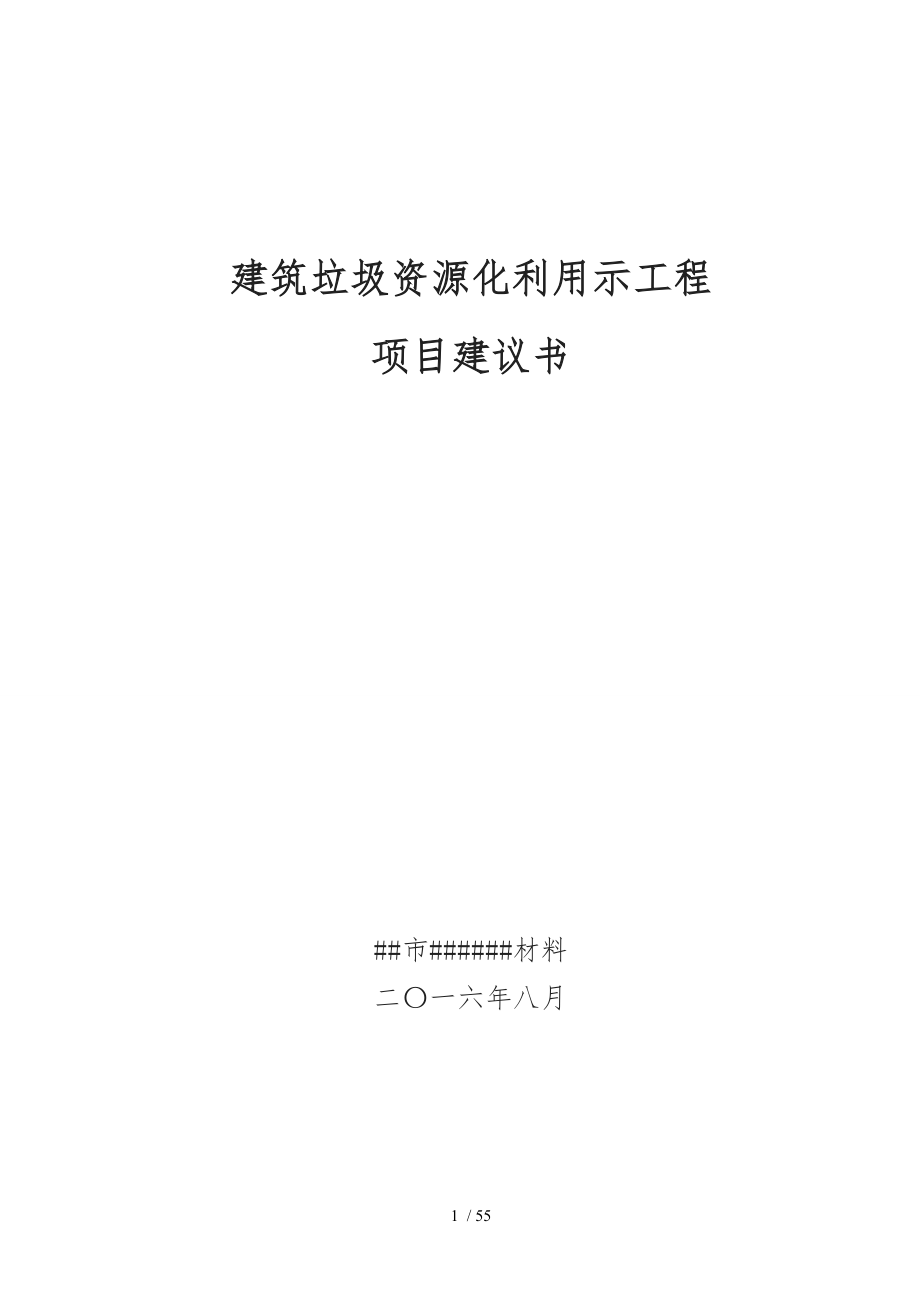 建筑垃圾处理与再生利用项目实施建议书_第1页