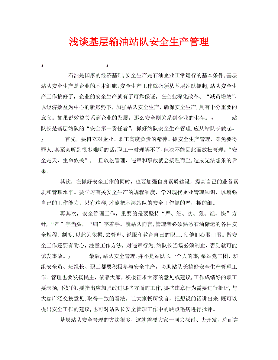 安全管理之浅谈基层输油站队安全生产管理_第1页