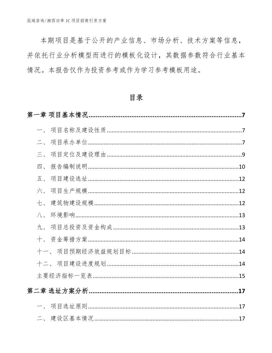 湘西功率IC项目招商引资方案【参考范文】_第2页