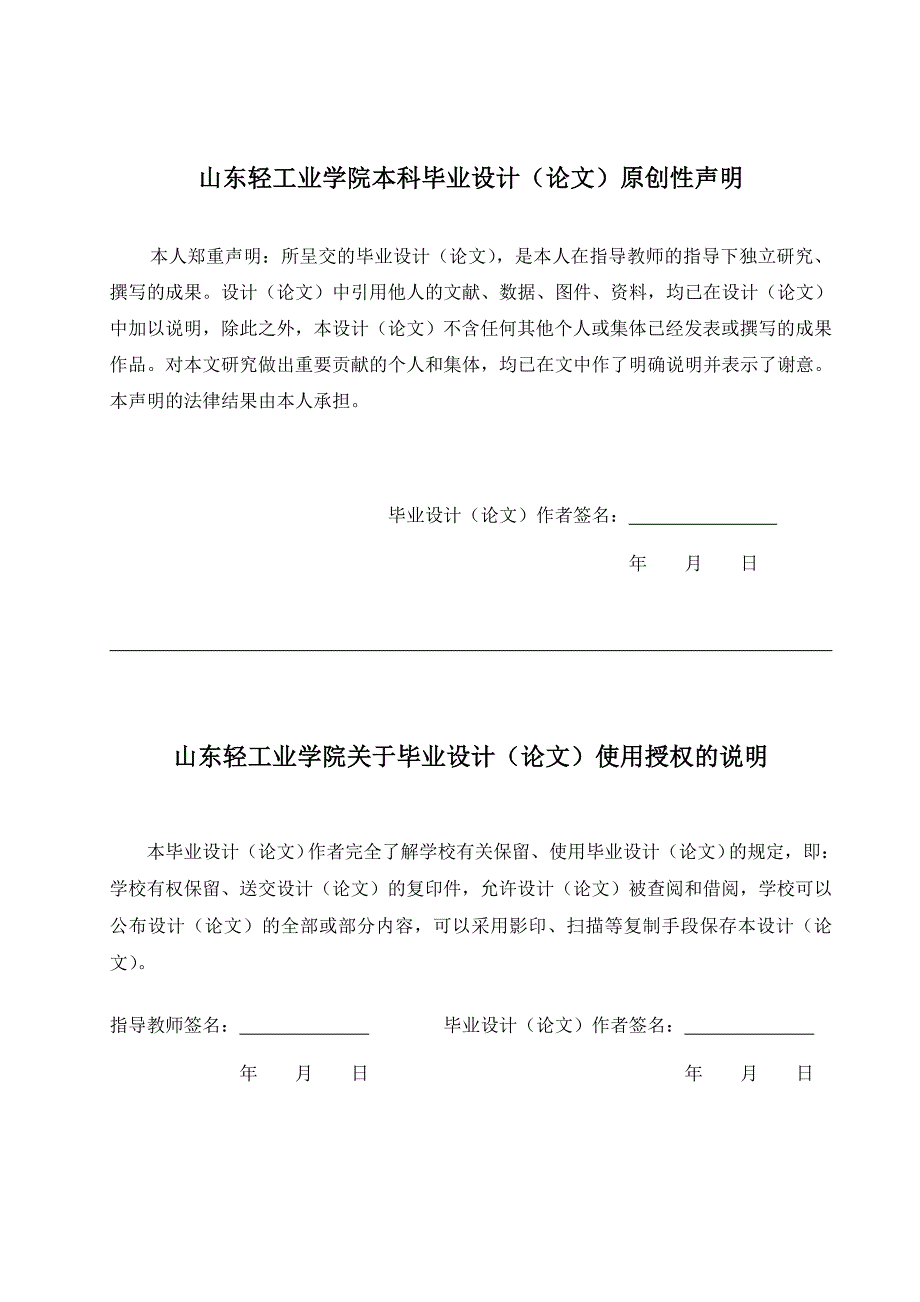 毕业设计原创性声明及使用授权说明_第1页