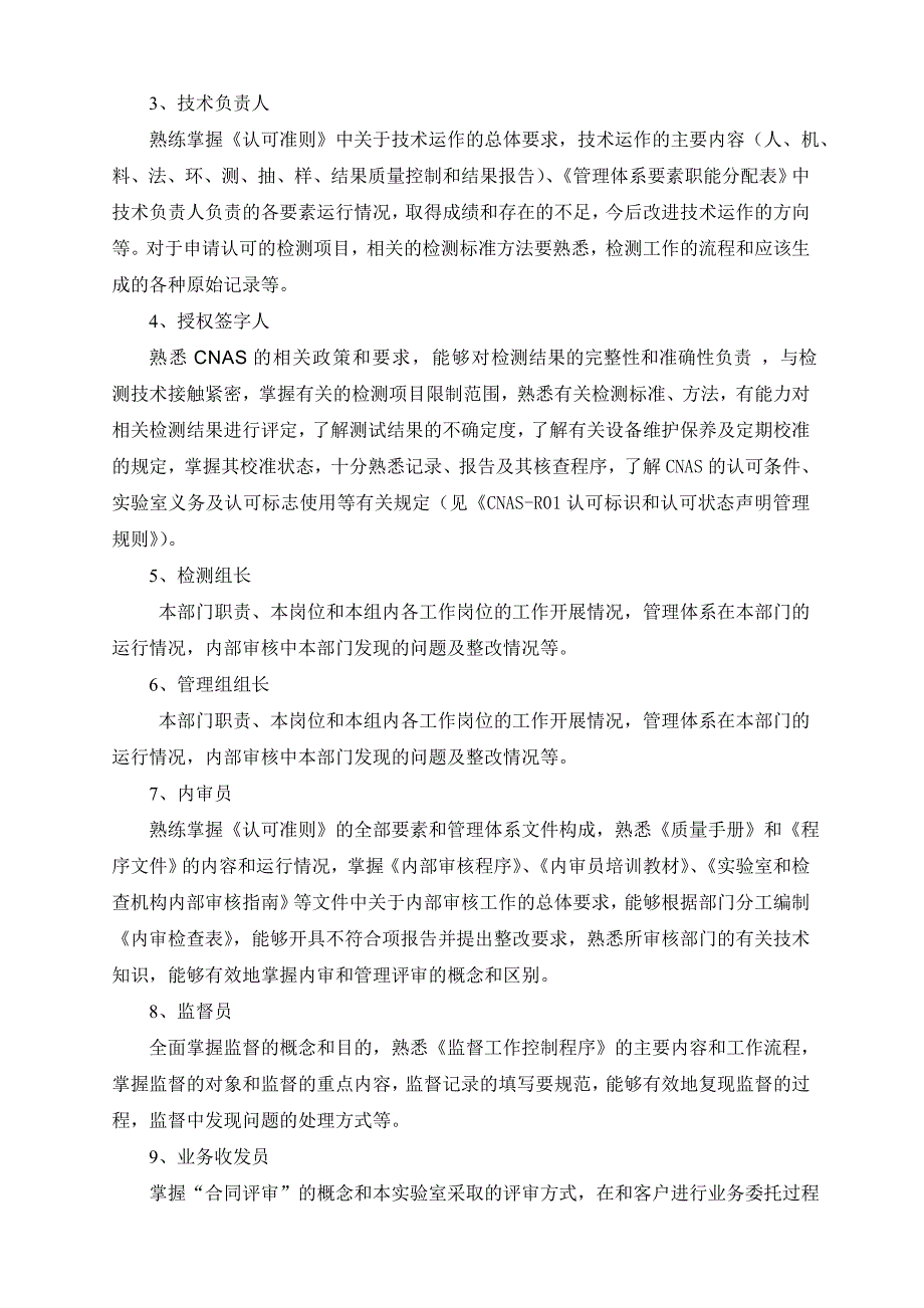 实验室认可管理体系对实验室人员的要求_第2页