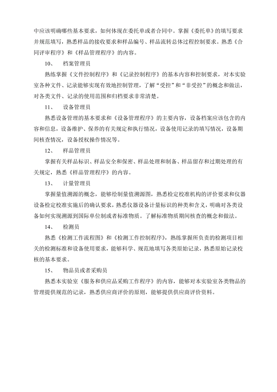 实验室认可管理体系对实验室人员的要求_第3页