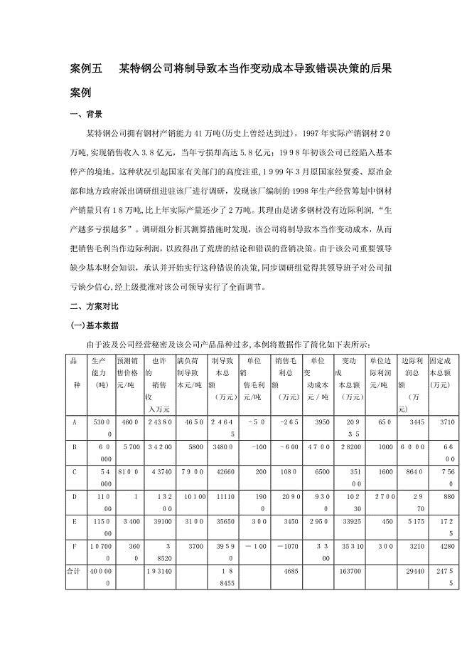 案例五--某特钢企业将制造成本当作变动成本导致错误决策的后果