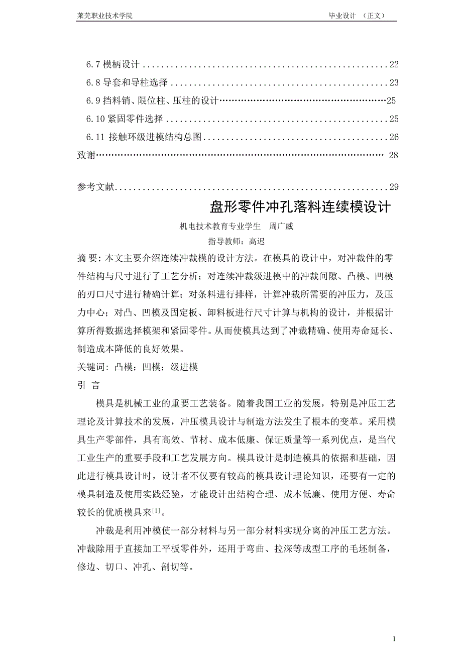 盘形零件冲孔落料连续模设计毕业论文设计.doc_第2页