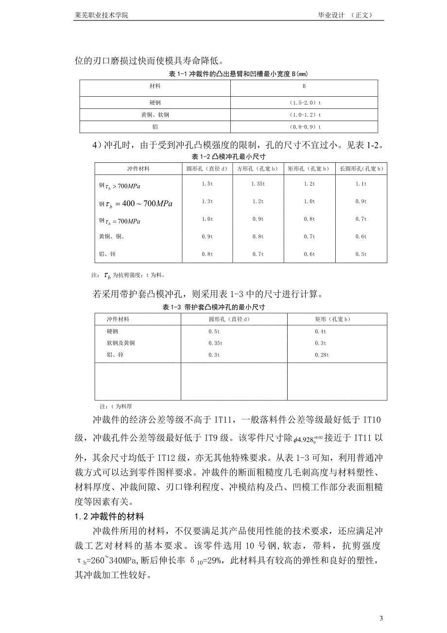 盘形零件冲孔落料连续模设计毕业论文设计.doc_第4页