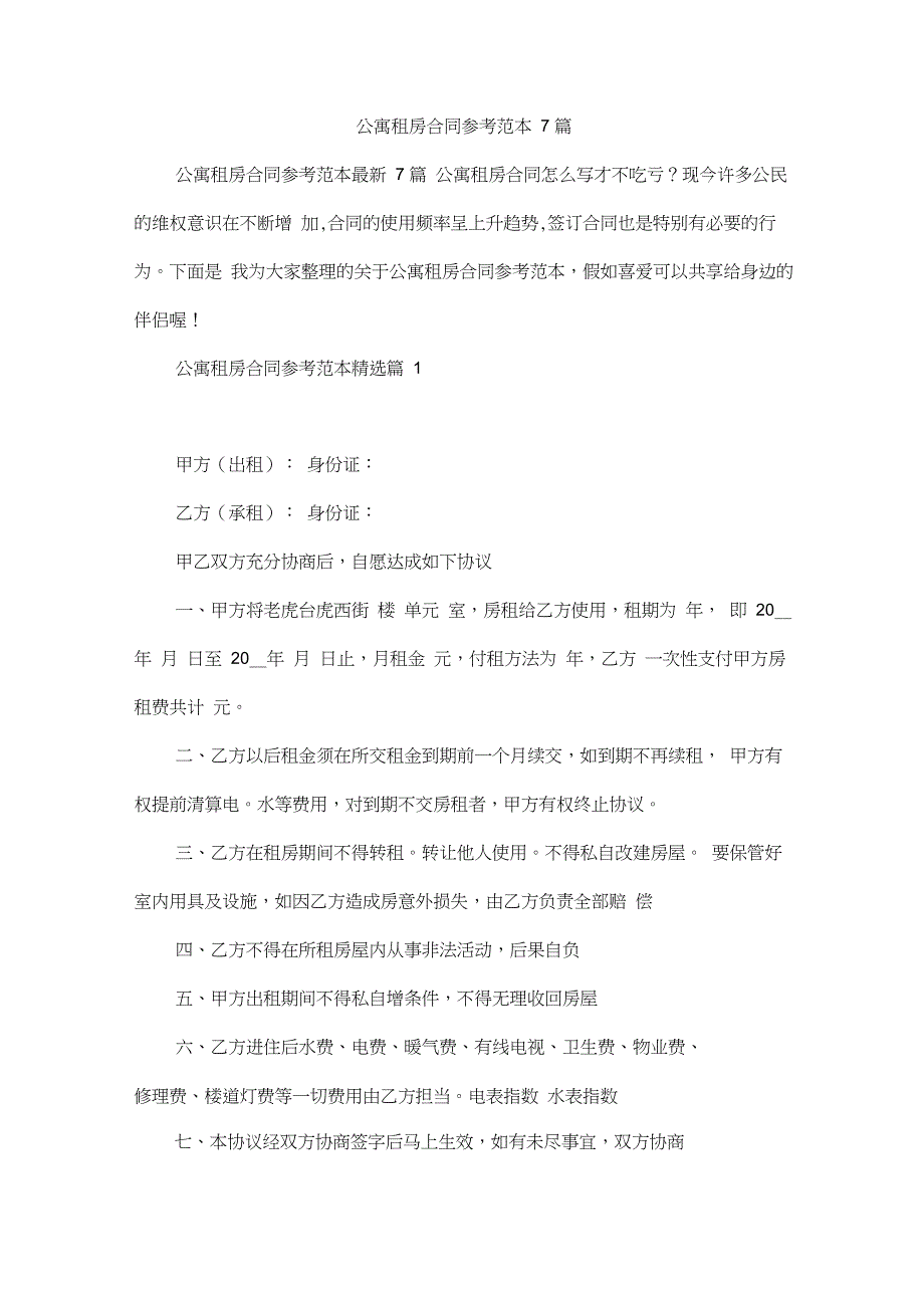 公寓租房合同参考范本7篇_第1页