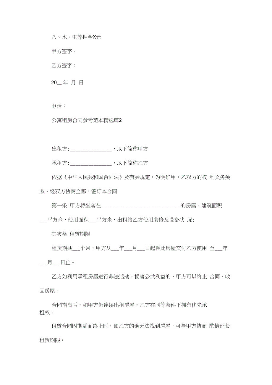 公寓租房合同参考范本7篇_第2页