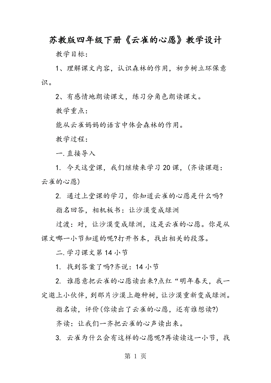 2023年苏教版四年级下册《云雀的心愿》教学设计.doc_第1页