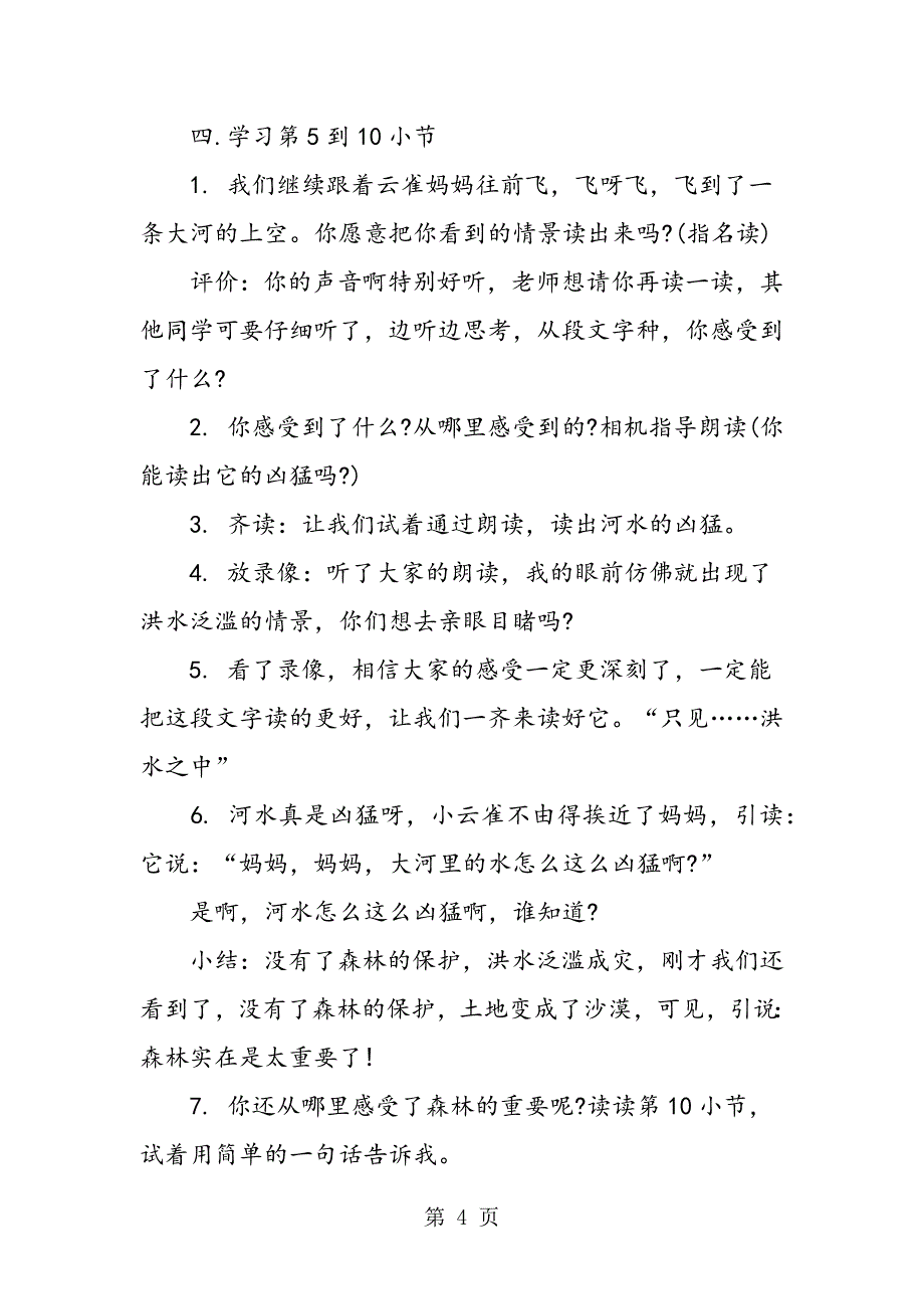 2023年苏教版四年级下册《云雀的心愿》教学设计.doc_第4页