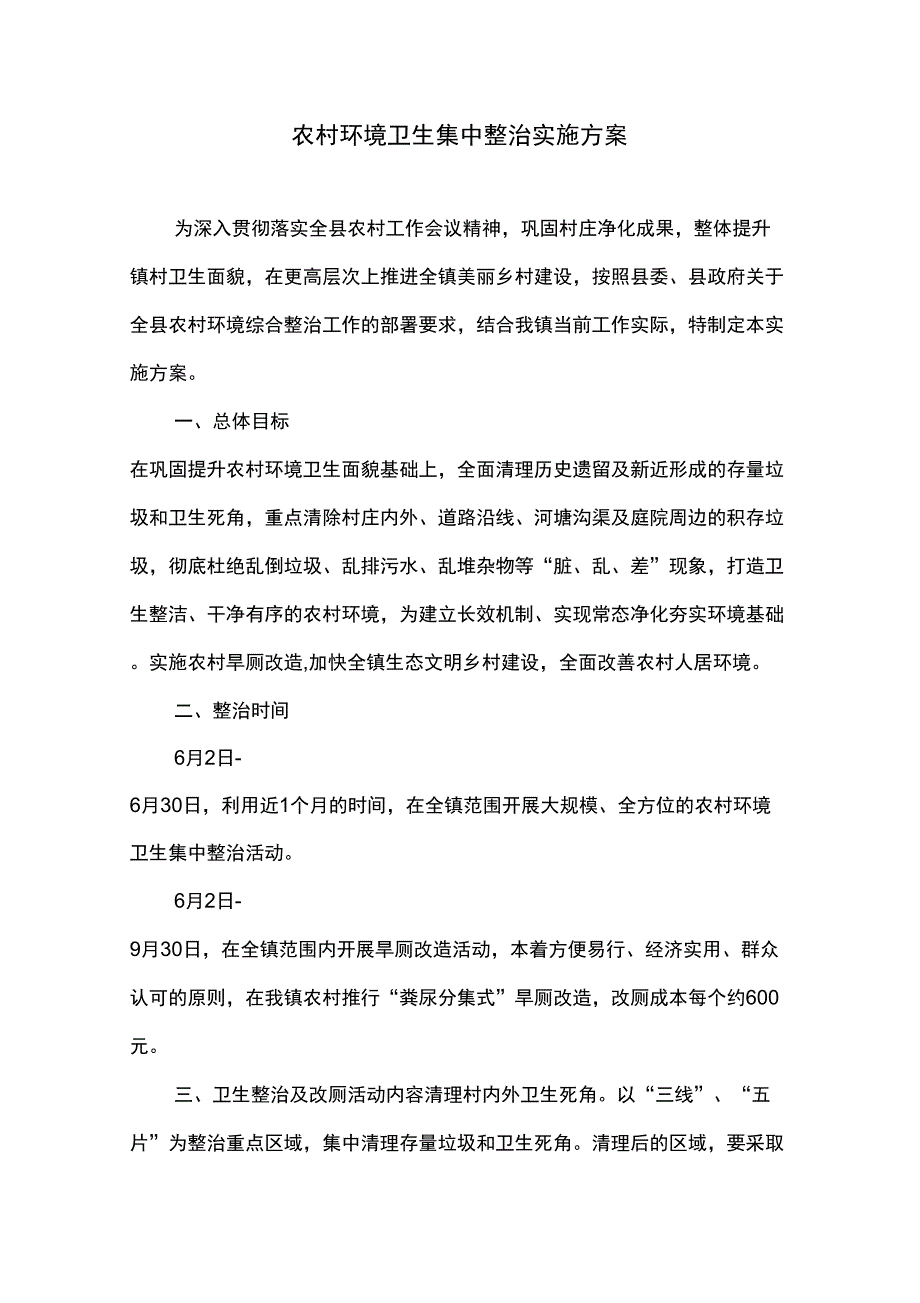 农村环境卫生集中整治实施方案_第1页