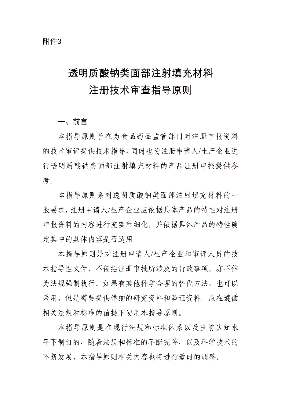 透明质酸钠类面部注射填充材料注册技术审查指导原则_第1页