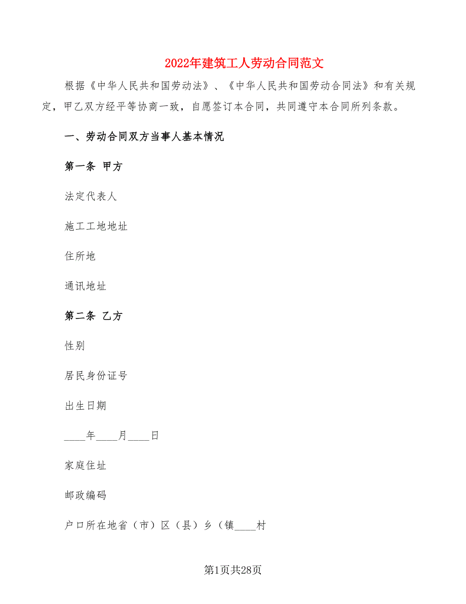 2022年建筑工人劳动合同范文_第1页