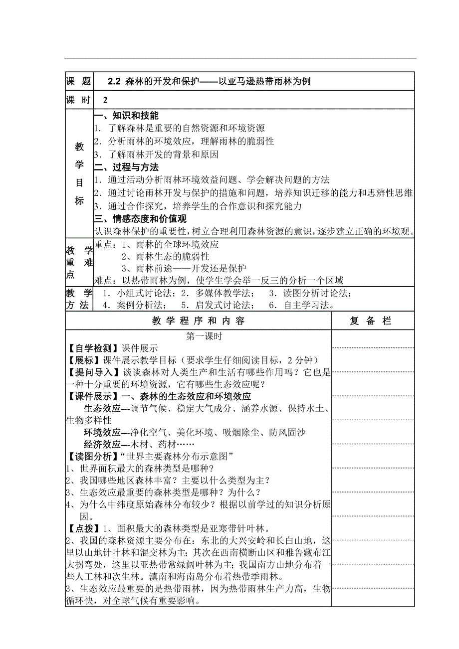 森林的开发和保护以亚马逊热带雨林为例_第1页