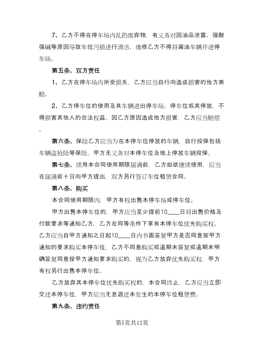 停车位租赁协议实律师版（五篇）.doc_第5页