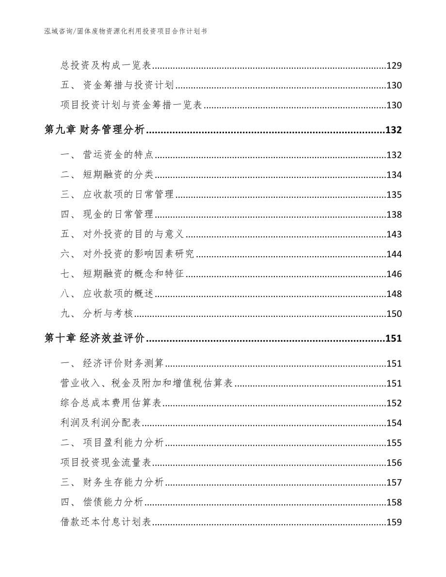 固体废物资源化利用投资项目合作计划书_模板范文_第5页