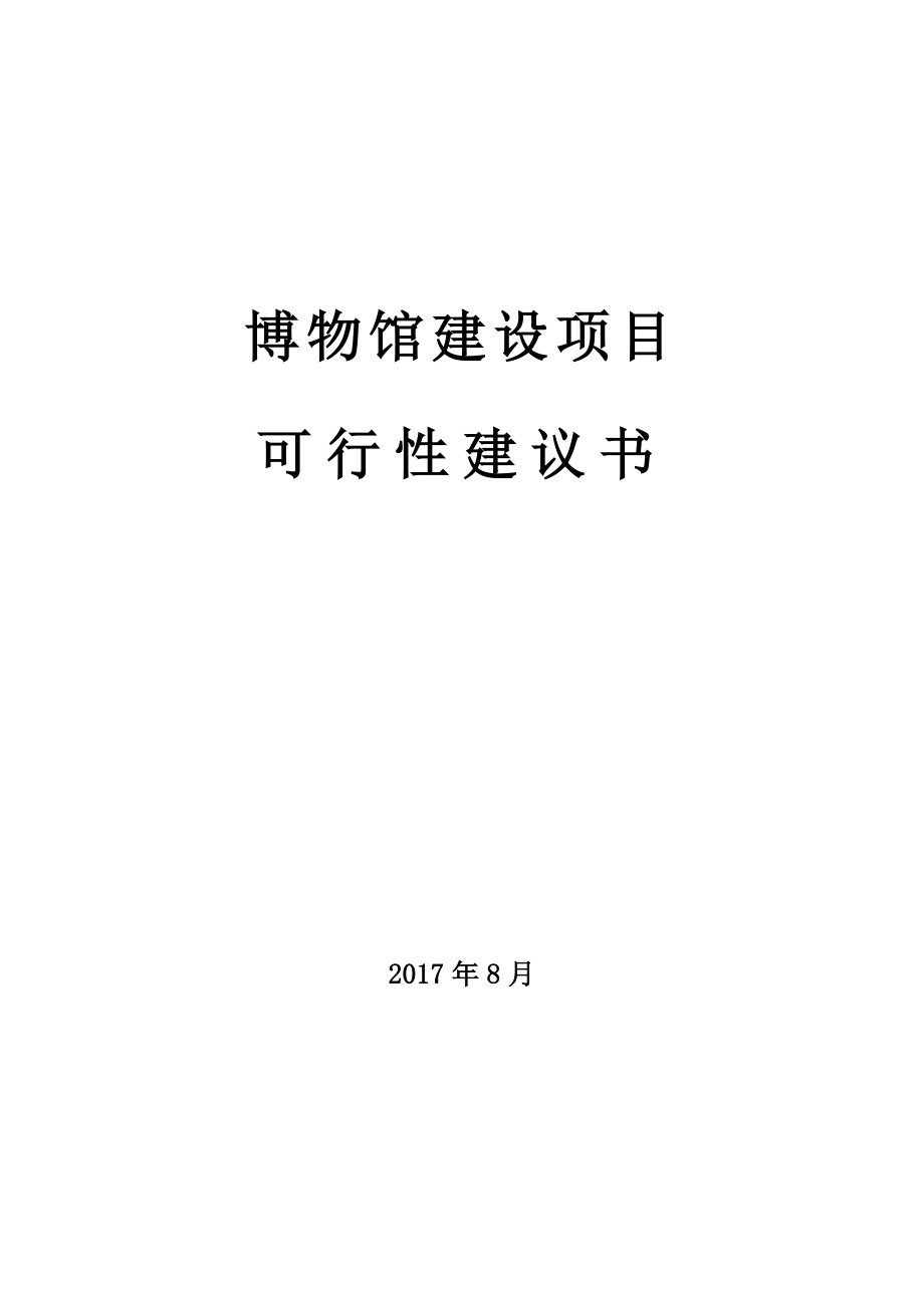 2017博物馆建设项目可行性建议书.doc_第1页