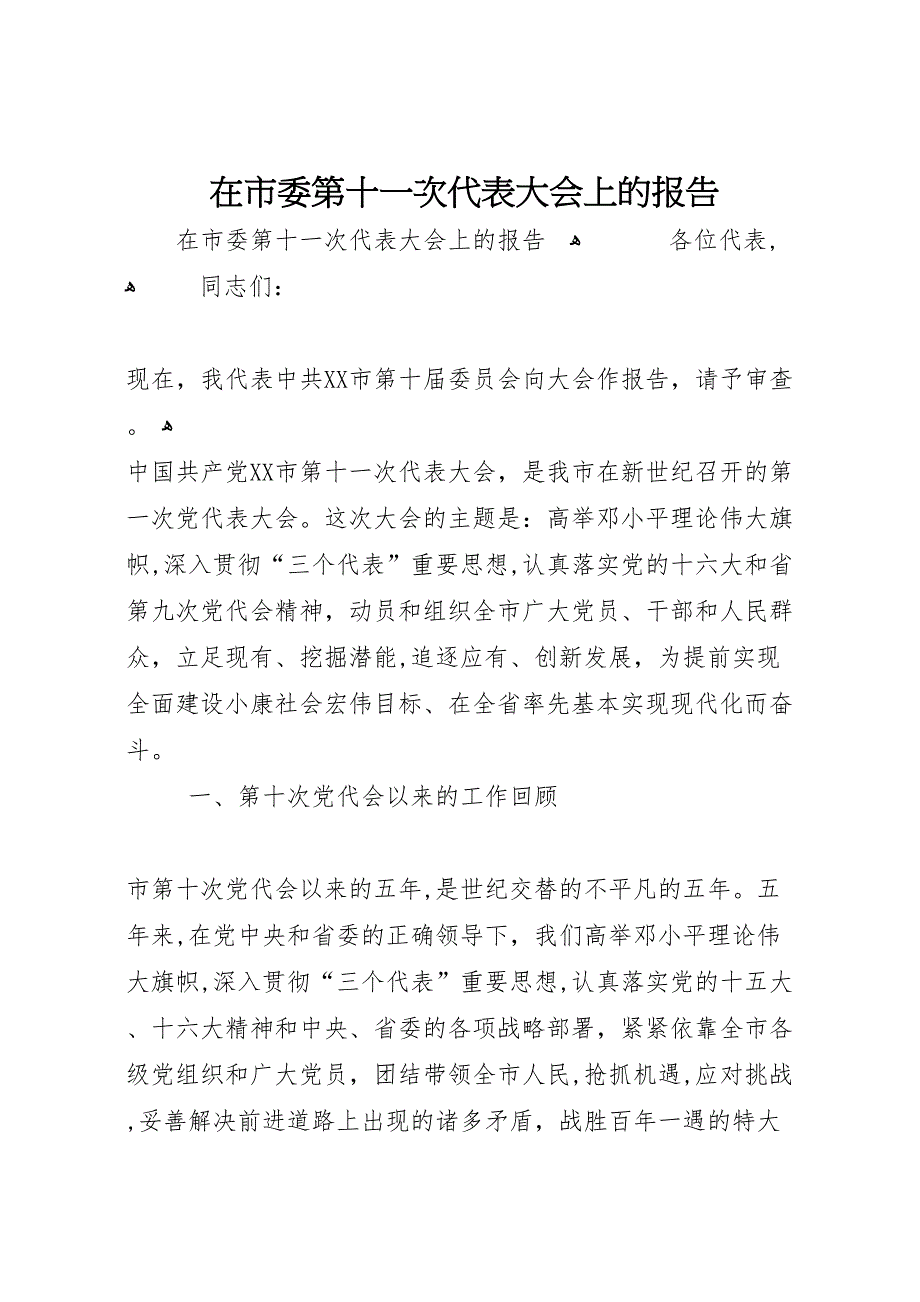 在市委第十一次代表大会上的报告_第1页