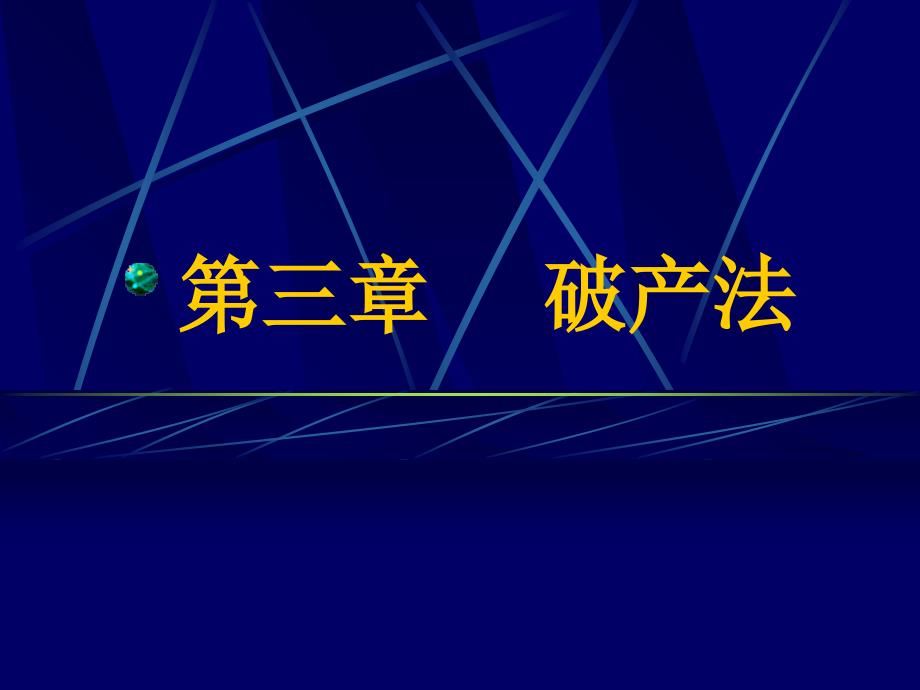 第三章破产法课件_第1页