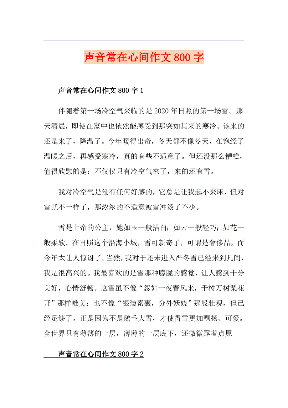 声音常在心间作文800字_第1页