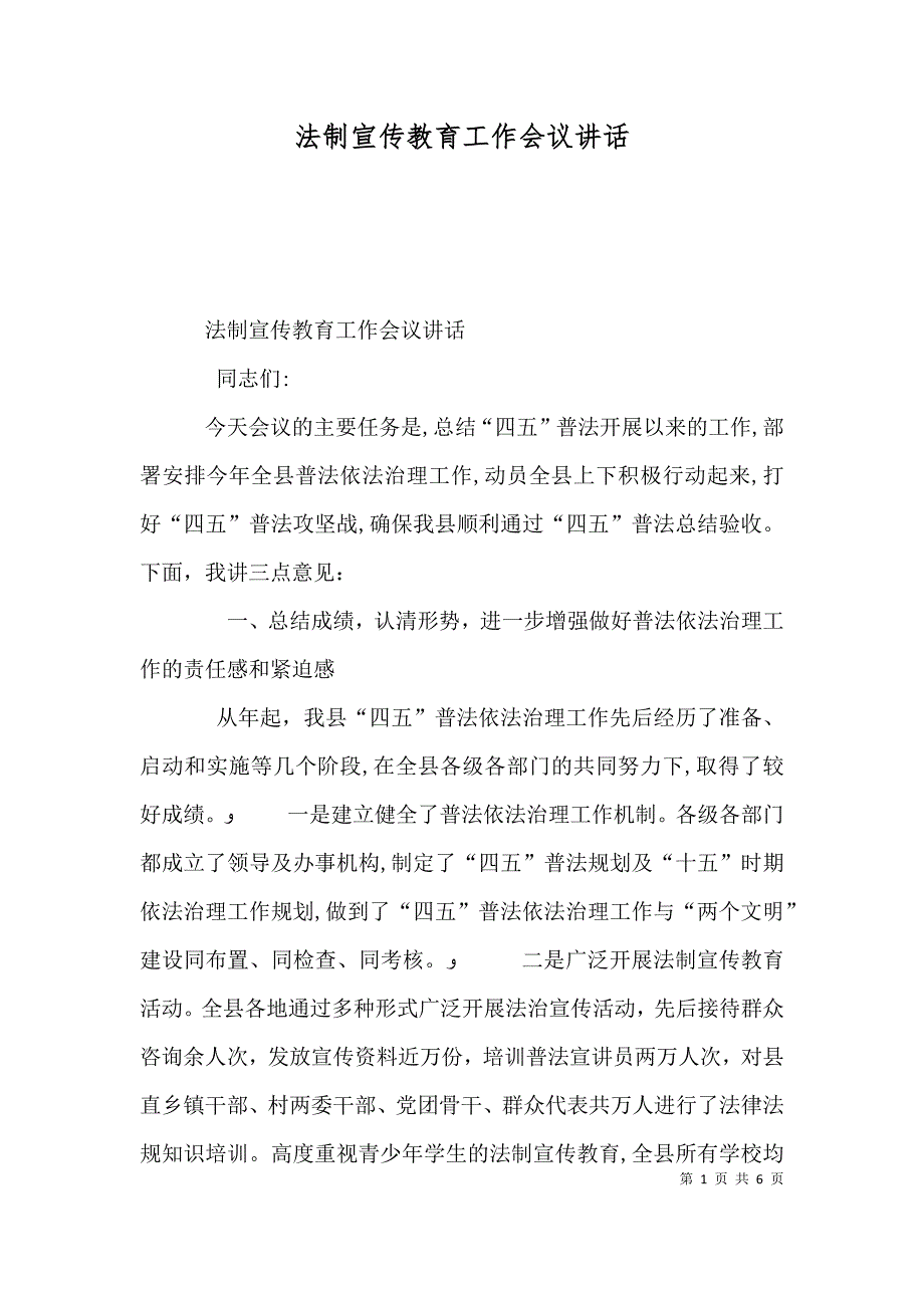 法制宣传教育工作会议讲话_第1页