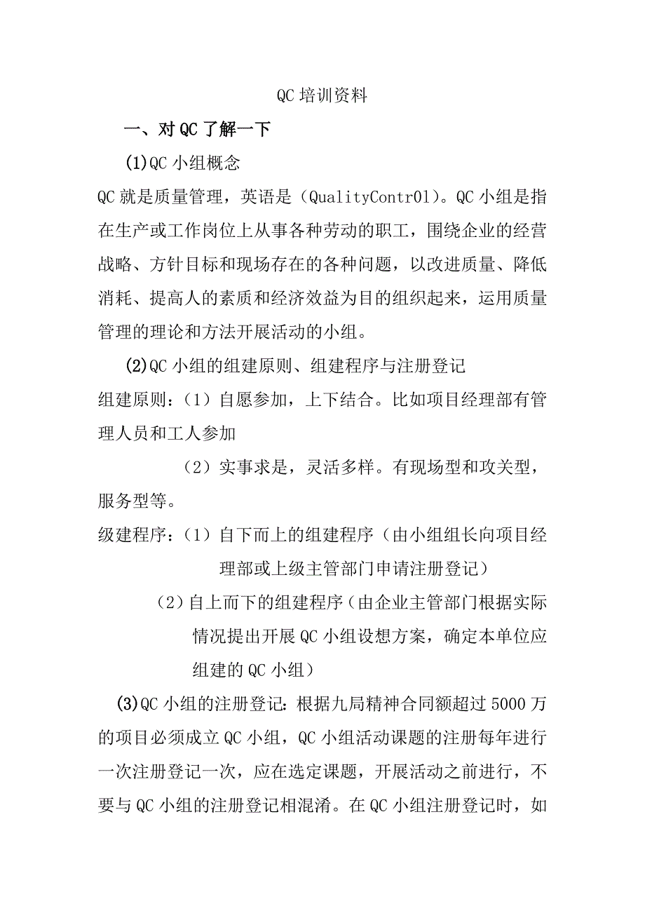 QC质量管理资料.doc_第1页