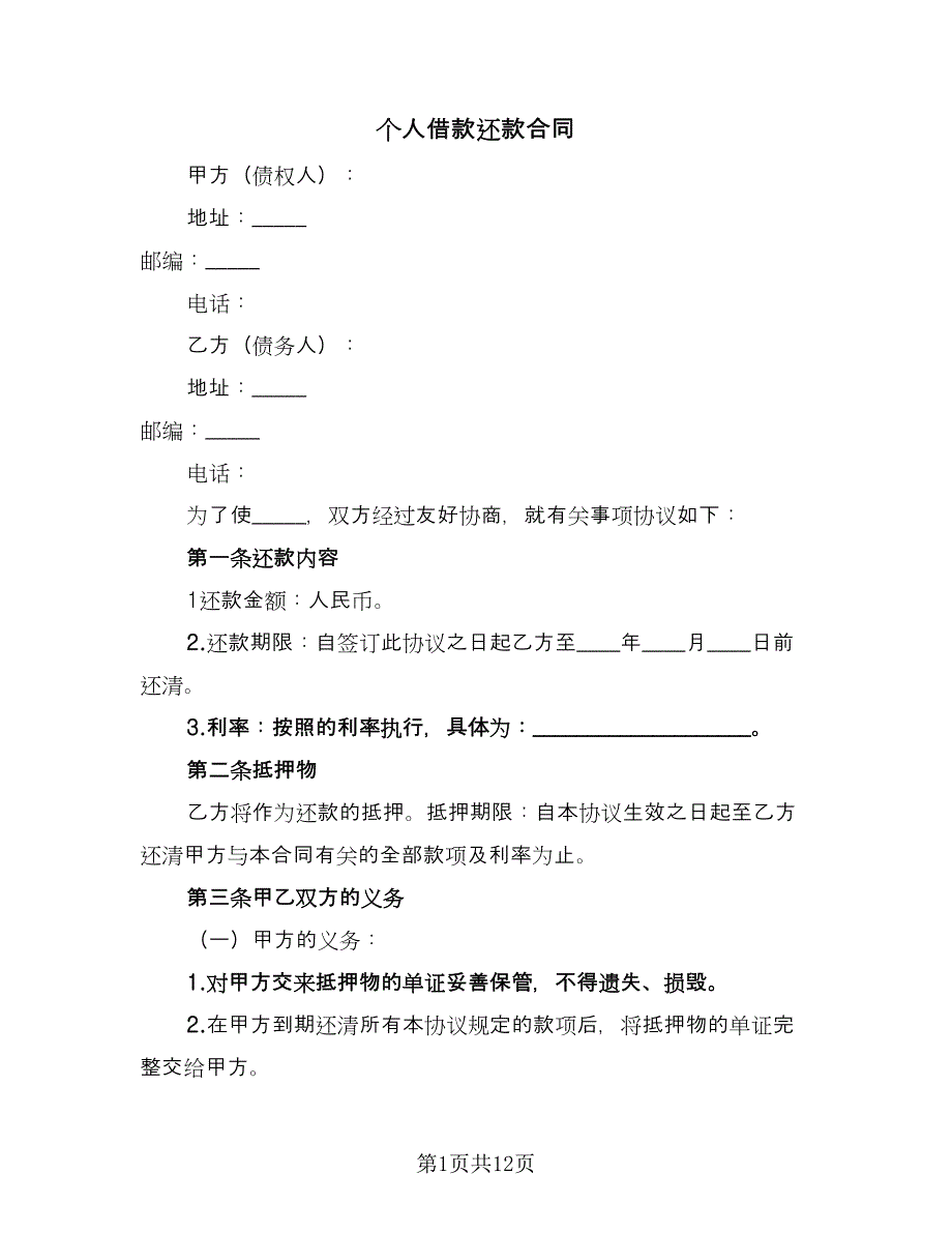 个人借款还款合同（8篇）_第1页