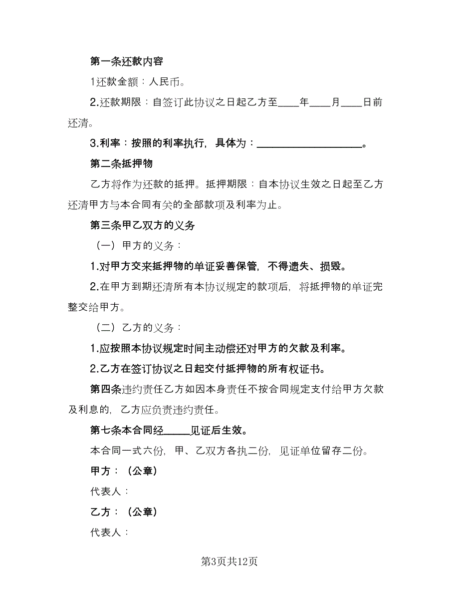 个人借款还款合同（8篇）_第3页