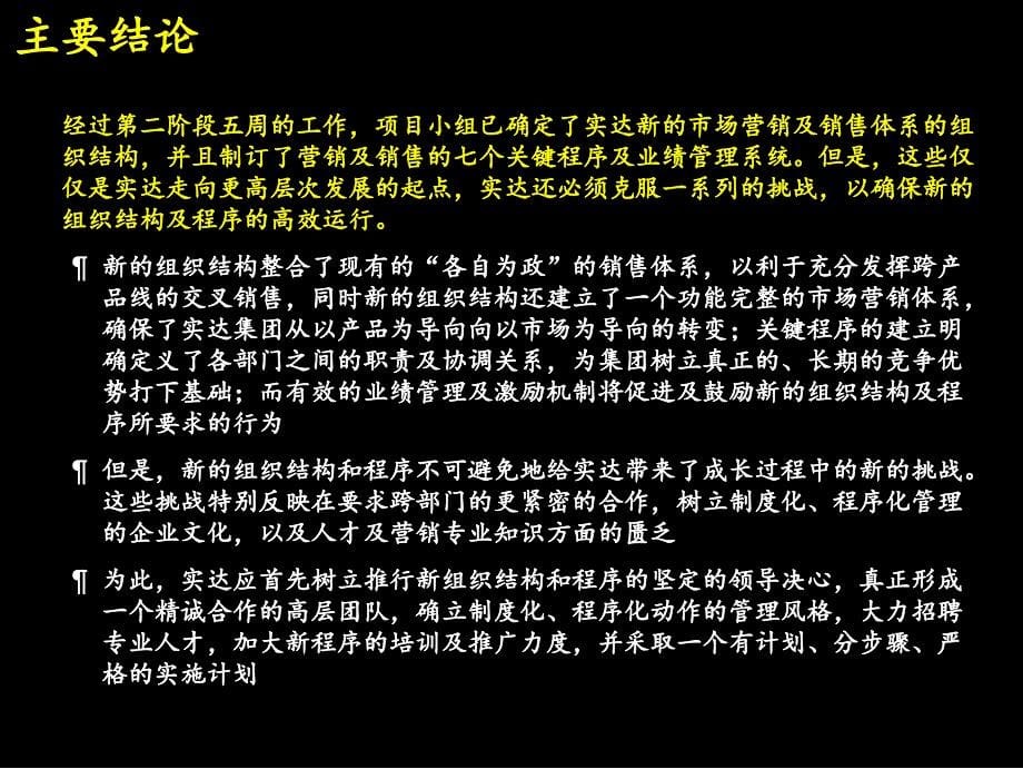 实达案例：建立高绩效的市场营销及销售组织体系_第5页