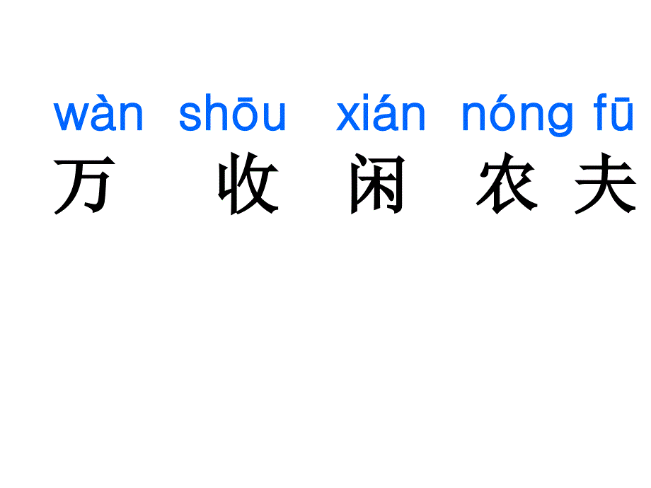 新苏教版语文一年级下悯农课件_第3页