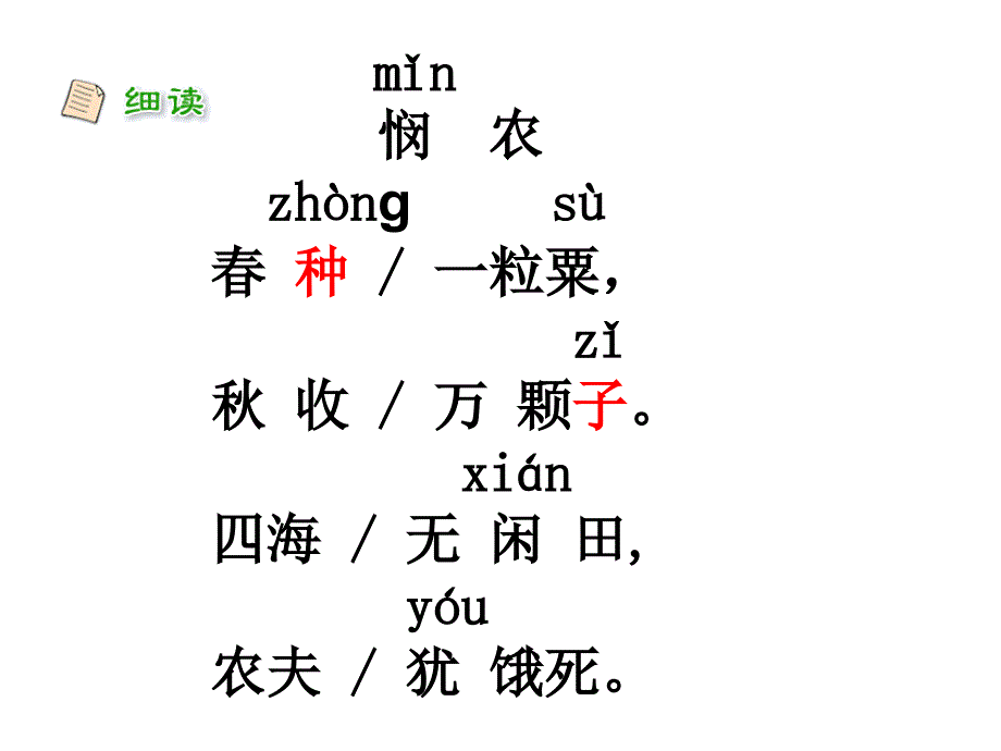 新苏教版语文一年级下悯农课件_第4页