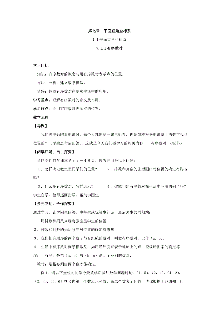 第七章平面直角坐标系教案_第1页