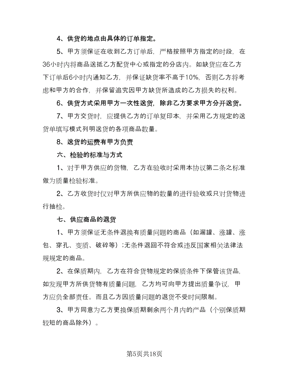 小商品购销合同模板（六篇）_第5页