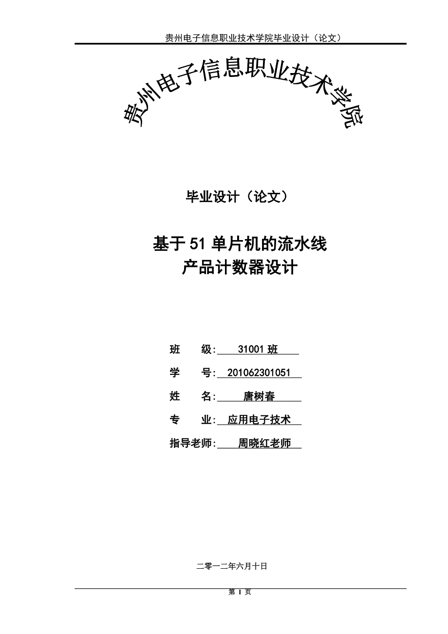 本科毕业设计--基于51单片机的流水线产品计数器设计_第1页