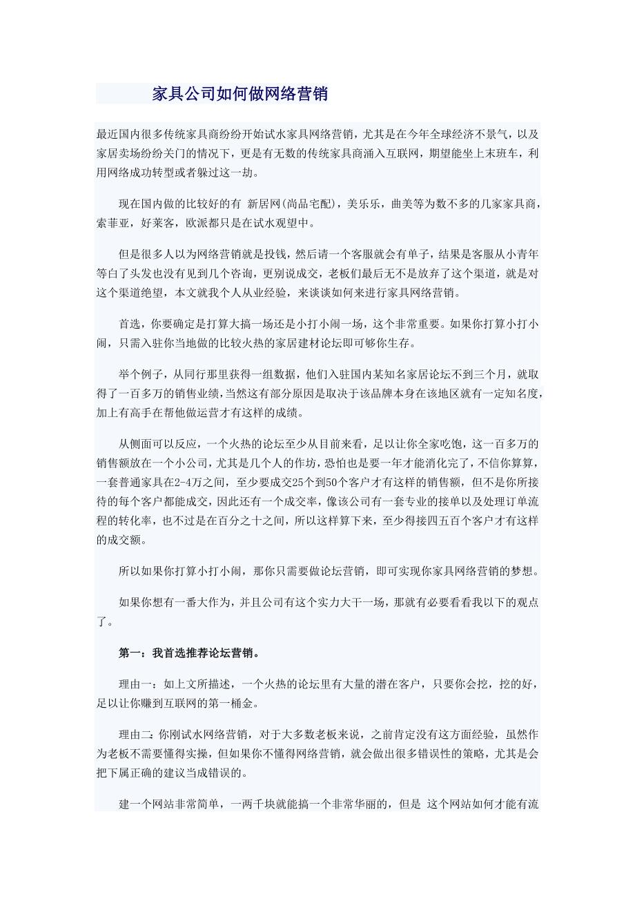 家具公司如何做网络营销.doc_第1页