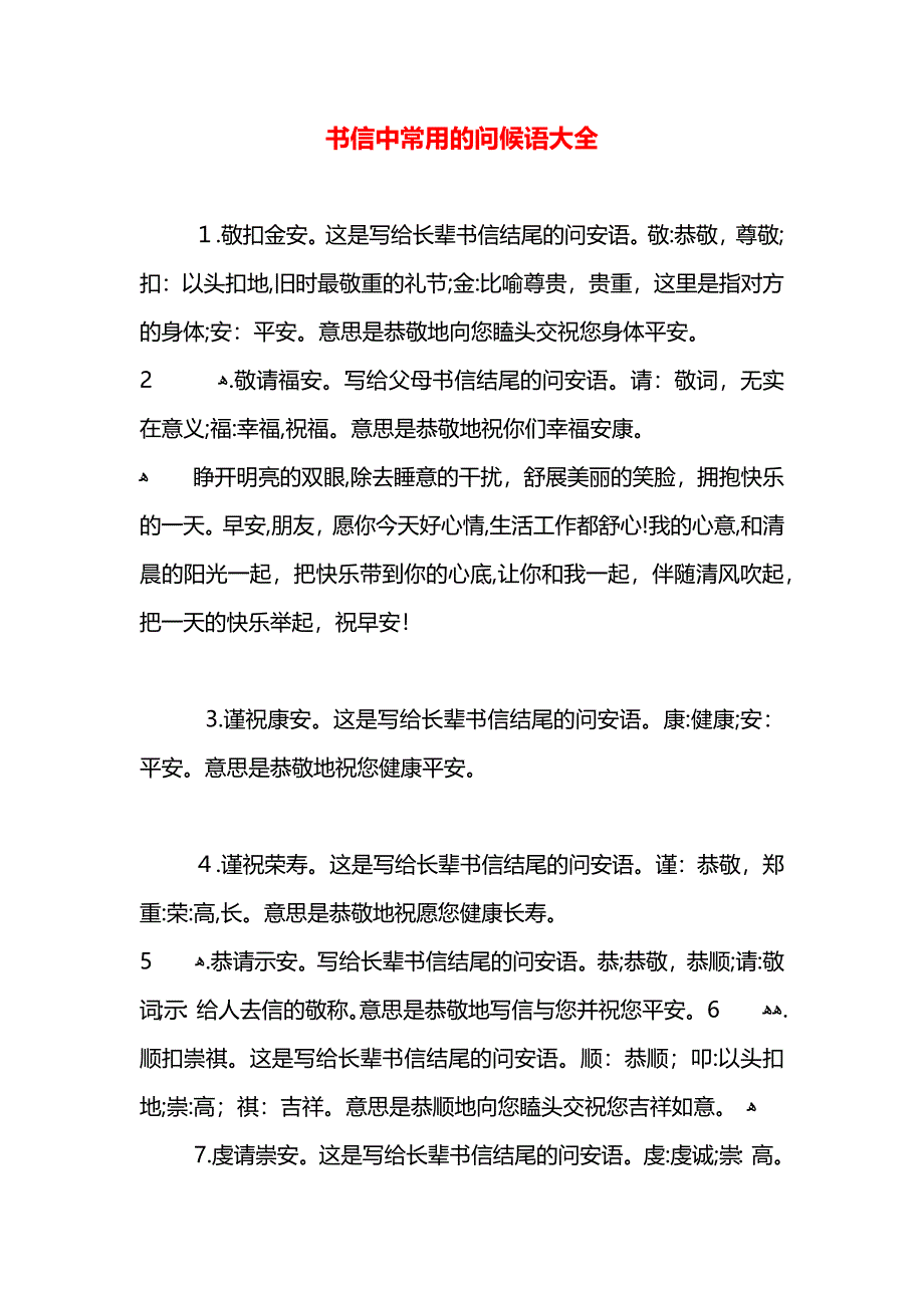 书信中常用的问候语大全_第1页