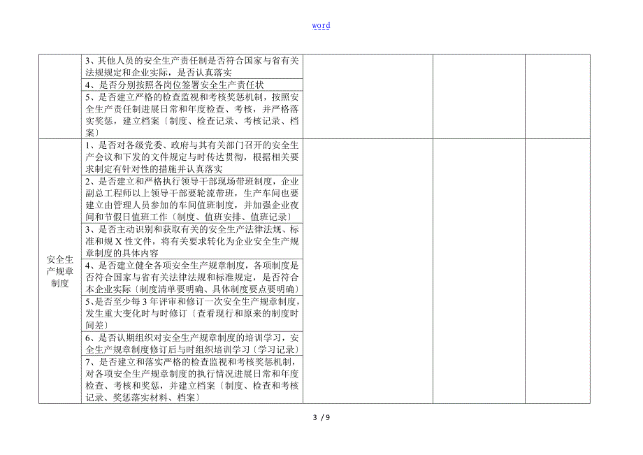 危险化学品企业安全系统检查表完整版_第3页