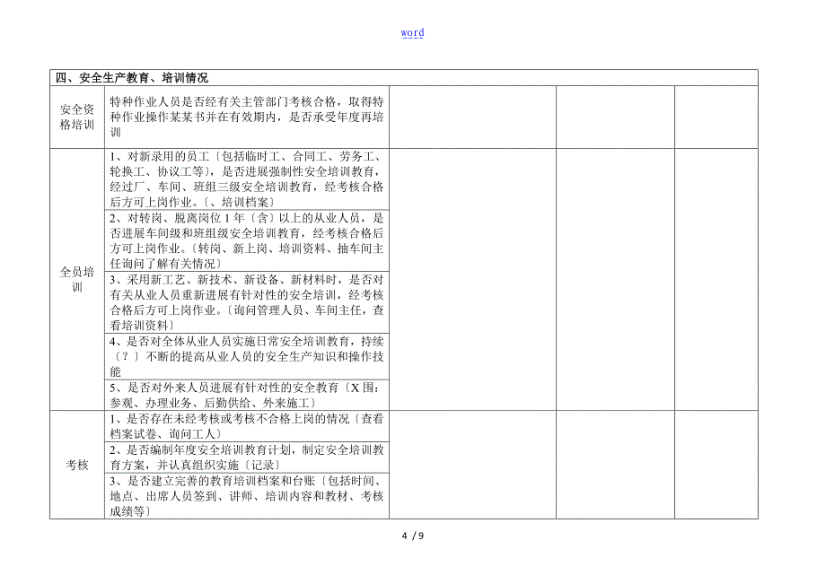 危险化学品企业安全系统检查表完整版_第4页