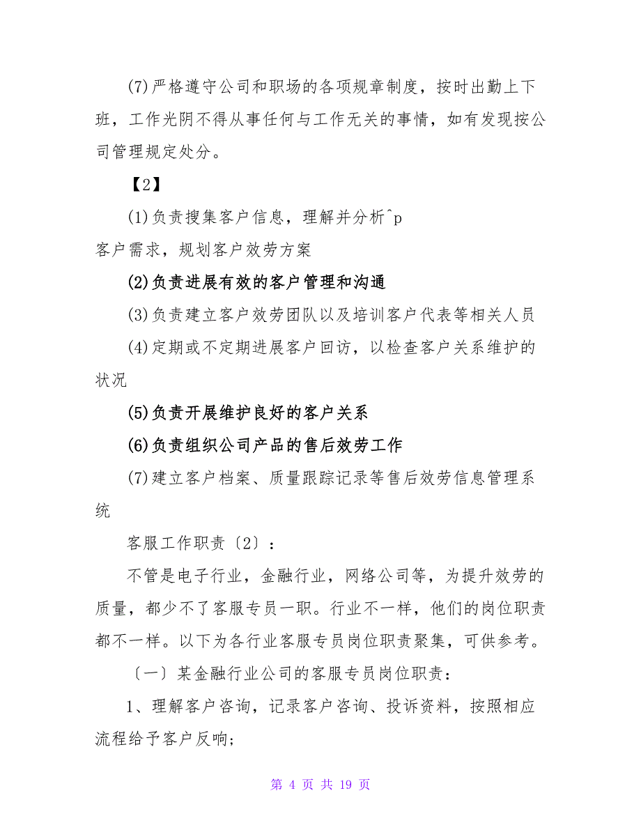 客服工作职责.doc_第4页