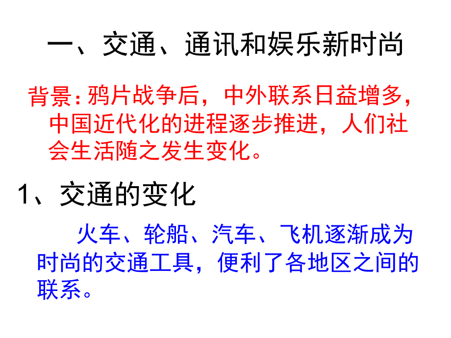 中国近代社会生活的变迁课件_第3页