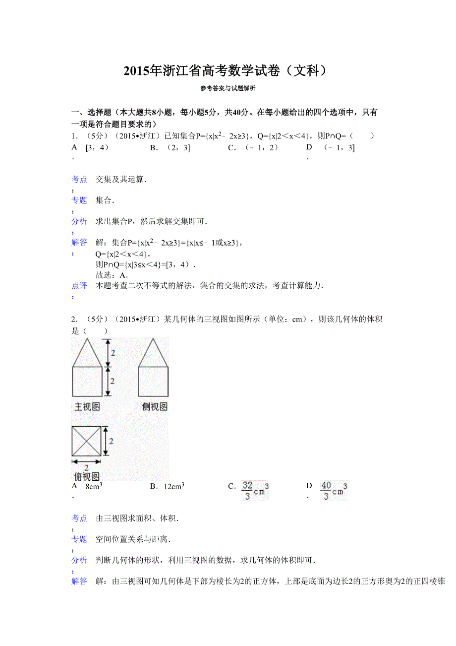 浙江省高考数学试卷文科答案与解析_第1页