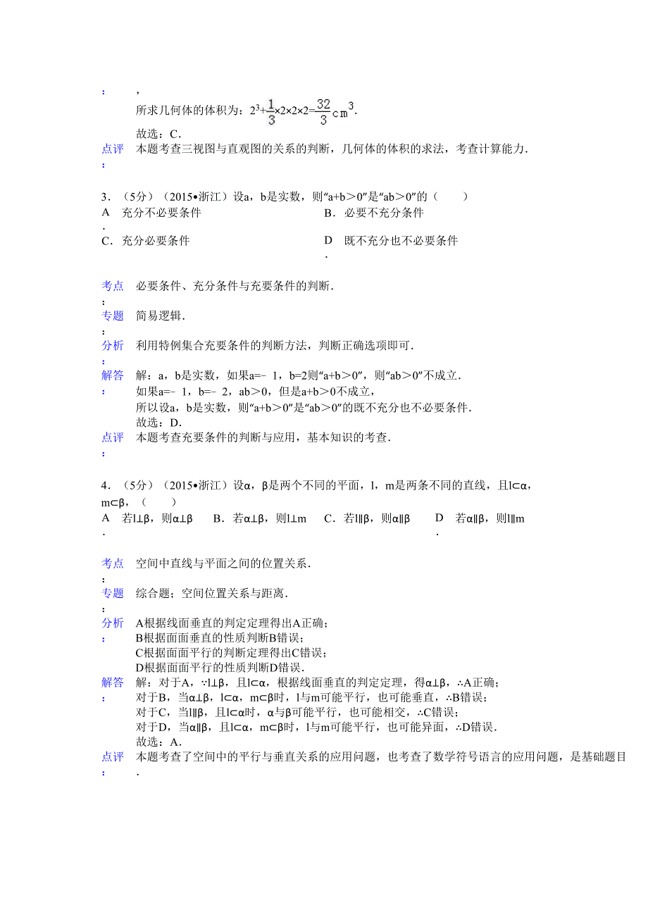 浙江省高考数学试卷文科答案与解析_第2页