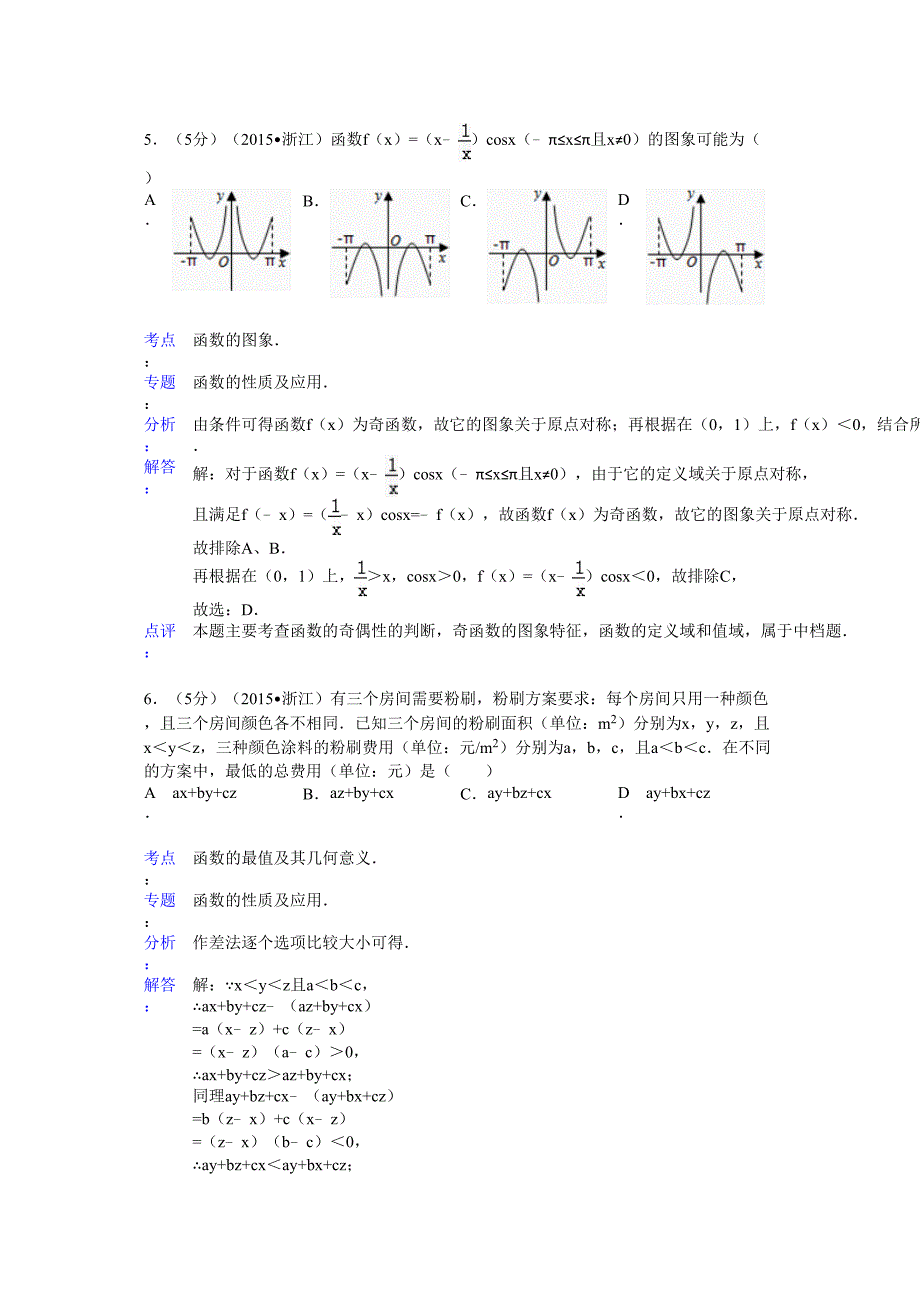 浙江省高考数学试卷文科答案与解析_第3页